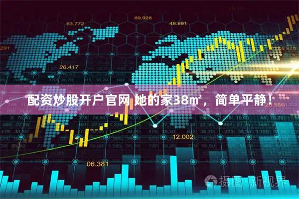 配资炒股开户官网 她的家38㎡，简单平静！